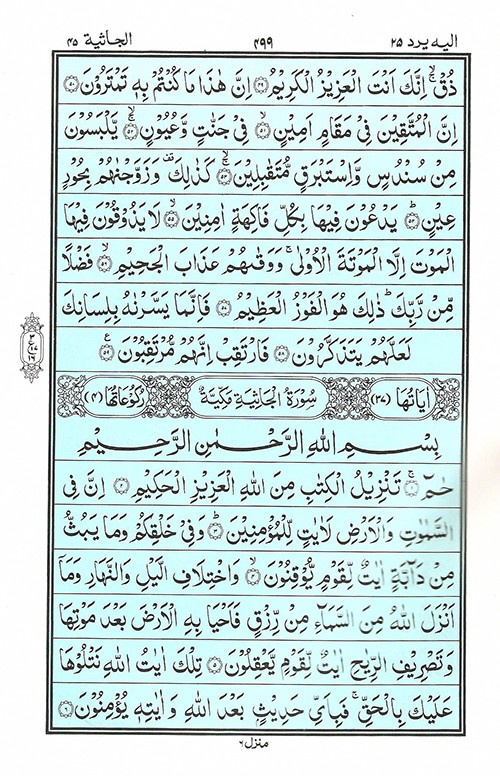 Para 25 | Juz 25 إِلَيْهِ يُرَدُّ | Read Quran Para 25 Online